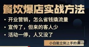 象哥搞餐饮·餐饮爆店营销实战方法,小白能立刻上手的课-阳知网创资源库