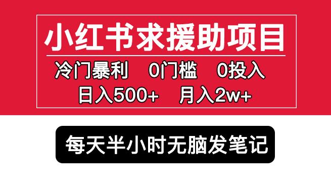 小红书求援助项目,冷门但暴利0门槛无脑发笔记日入500+月入2w可多号操作-阳知网创资源库