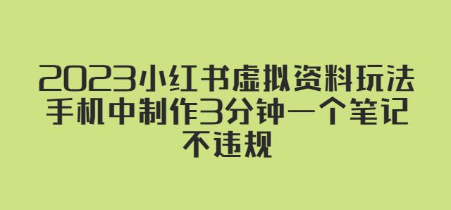 2023小红书虚拟资料玩法，手机中制作3分钟一个笔记不违规-阳知网创资源库