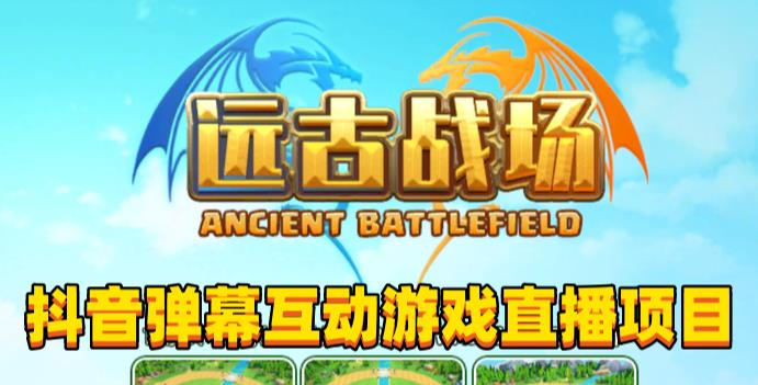 2023年抖音最新最火爆弹幕互动游戏–远古战场【软件+开播教程+起号教程+兔费对接报白+0粉兔费开通直播权限】-阳知网创资源库