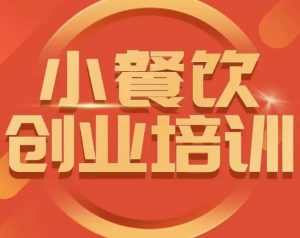小餐饮创业培训课程,怎样让产品更优秀,小吃行业与市场规模-阳知网创资源库