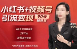 李小月小红书90天辅营导第七期,熟悉新媒体平台|从零到一做爆款内容|商业变现-阳知网创资源库