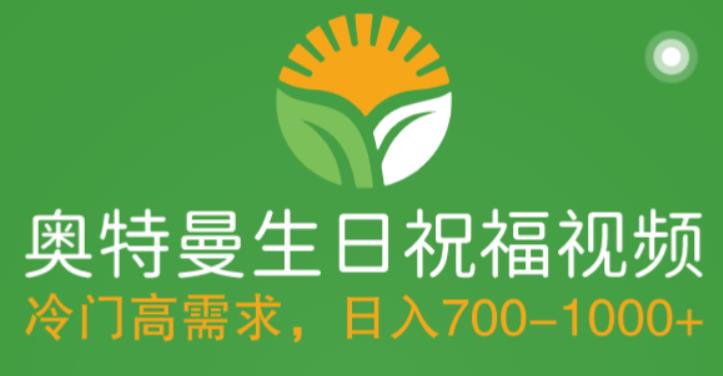 冷门高需求，奥特曼生日祝福视频，零基础制作全套教程，日入700+【附素材】-阳知网创资源库