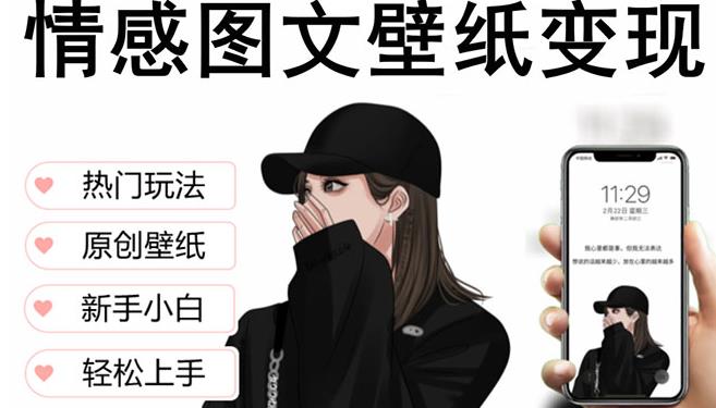 抖音情感图文壁纸变现,纯原创玩法,爆单最高日收益破万,精品稳定低保项目-阳知网创资源库