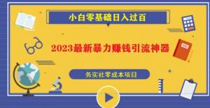 2023最新日引百粉神器,小白一部手机无脑照抄也能日入过百-阳知网创资源库