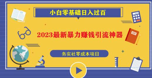 2023最新日引百粉神器,小白一部手机无脑照抄也能日入过百-阳知网创资源库