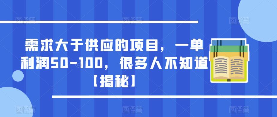 需求大于供应的项目,一单利润50-100,很多人不知道【揭秘】-阳知网创资源库