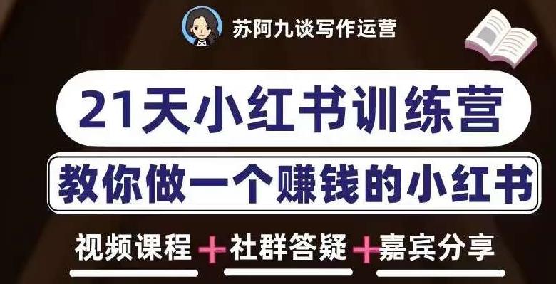 苏阿九第六期21天小红书训练营,打造爆款笔记,教你做一个赚钱的小红书-阳知网创资源库