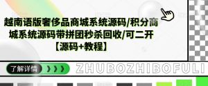 越南语版奢侈品商城系统源码/积分商城系统源码带拼团秒杀回收/可二开【源码+教程】-阳知网创资源库