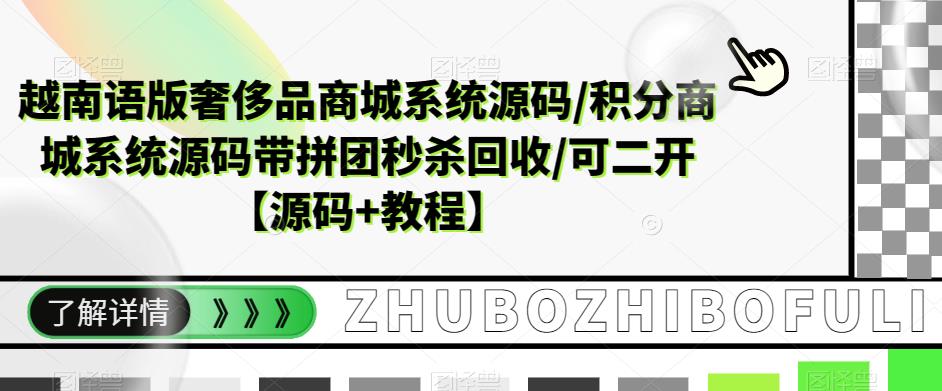 越南语版奢侈品商城系统源码/积分商城系统源码带拼团秒杀回收/可二开【源码+教程】-阳知网创资源库