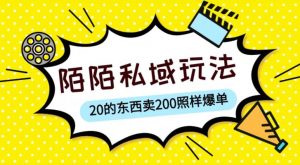 陌陌私域这样玩，10块的东西卖200也能爆单，一部手机就行【揭秘】-阳知网创资源库