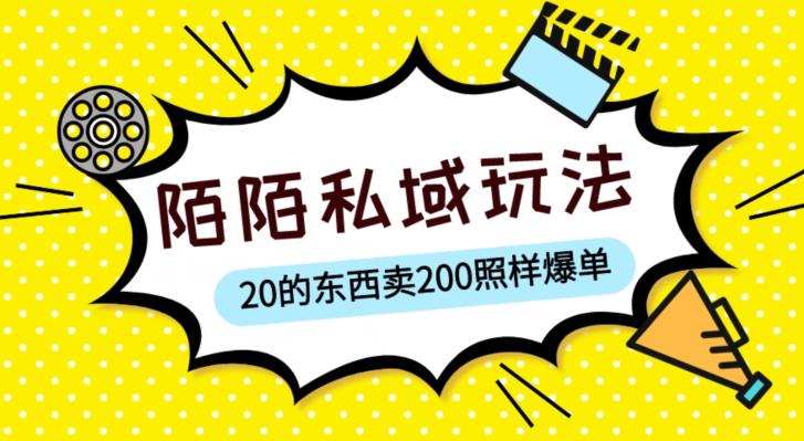 陌陌私域这样玩,10块的东西卖200也能爆单,一部手机就行【揭秘】-阳知网创资源库