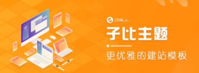 外面收费500多开心版zibll子比主题v6.4.1 WordPress主题(搭建设备需求:电脑+服务器+域名)-阳知网创资源库