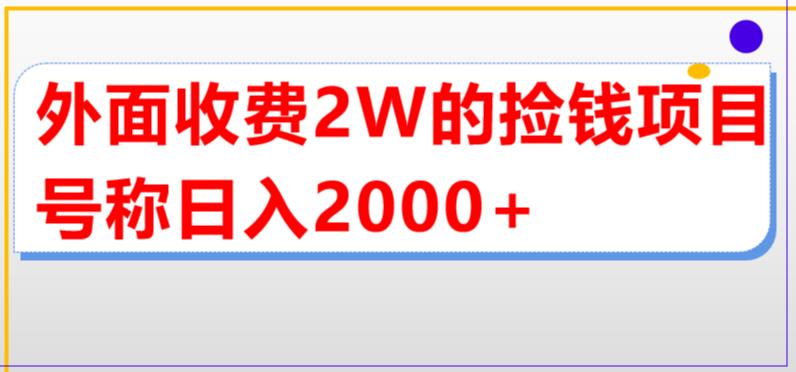 外面收费2w的直播买货捡钱项目，号称单场直播撸2000+【详细玩法教程】-阳知网创资源库