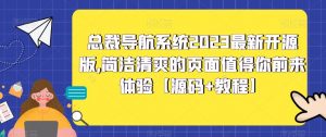 总裁导航系统2023最新开源版,简洁清爽的页面值得你前来体验【源码+教程】-阳知网创资源库