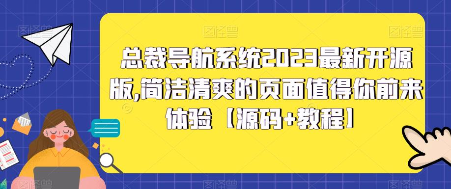 总裁导航系统2023最新开源版,简洁清爽的页面值得你前来体验【源码+教程】-阳知网创资源库