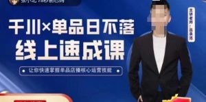 吕承洺千川*单品日不落线上速成课,快速提升千川认知,掌握单品店播核心运营技能-阳知网创资源库