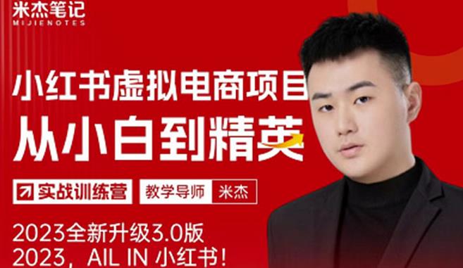 风口再至-米杰小红书虚拟电商项目3.0全网首发单号月收益过万可批量!-阳知网创资源库