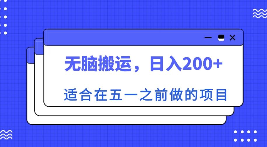 适合在五一之前做的项目，无脑搬运，日入200+【揭秘】-阳知网创资源库