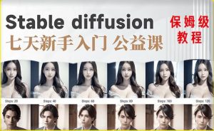 【AI训练营】全网第一个系统的stable diffusion基础课，新手入门必看-阳知网创资源库