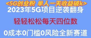 2023年最新自动裂变5g创业粉项目，日进斗金，单天引流100+秒返号卡渠道+引流方法+变现话术【揭秘】-阳知网创资源库
