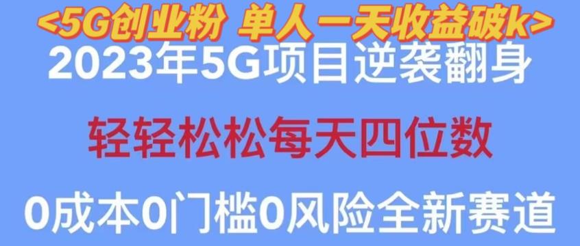 2023年最新自动裂变5g创业粉项目,日进斗金,单天引流100+秒返号卡渠道+引流方法+变现话术【揭秘】-阳知网创资源库
