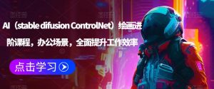 AI(stable difusion ControlNet)绘画进阶课程,办公场景,全面提升工作效率-阳知网创资源库