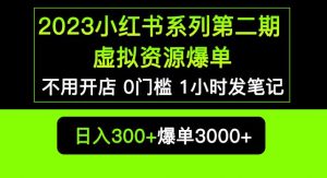 2023小红书系列第二期虚拟资源私域变现爆单，不用开店简单暴利0门槛发笔记【揭秘】-阳知网创资源库