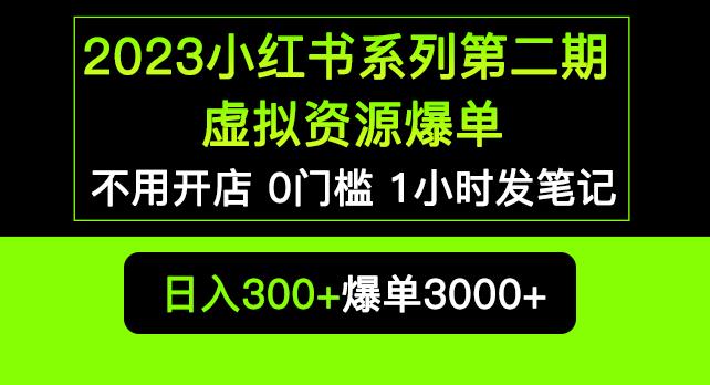 2023小红书系列第二期虚拟资源私域变现爆单,不用开店简单暴利0门槛发笔记【揭秘】-阳知网创资源库