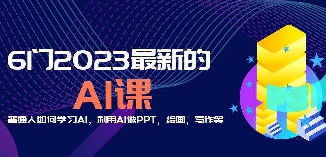 6门2023最新的AI课:普通人如何学习AI,利用AI做PPT,绘画,写作等【音频+文档】-阳知网创资源库