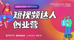 顽主·短视频达人创作营,一部手机玩赚好物种草,团购探店,你就是下一个达人超新星-阳知网创资源库