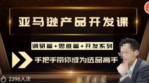 聪明的跨境人都在学的亚马逊选品课,每天10分钟,让你从0成长为产品开发高手!-阳知网创资源库