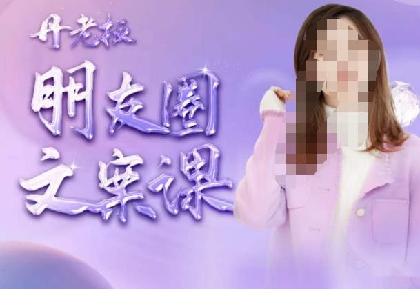 丹老板朋友圈文案课，这个春天，和丹老板来一场文案的约会吧-阳知网创资源库