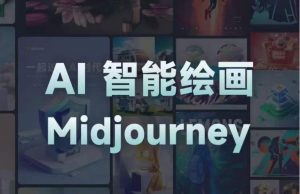 且曼AI智能绘画系列课,一个让你从0到1,从熟悉AI的工具到熟练生成自己的设计作品的AI绘画课-阳知网创资源库