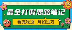 职业打假人必看的全方位打假思路笔记,看完吃透可日入过万【揭秘】-阳知网创资源库