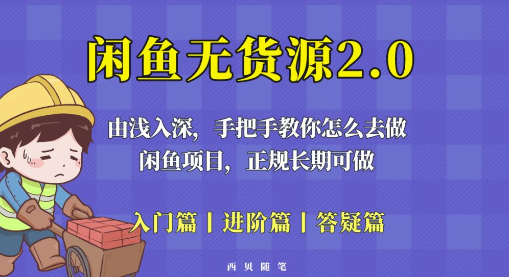 闲鱼无货源最新玩法,从入门到精通,由浅入深教你怎么去做【揭秘】-阳知网创资源库