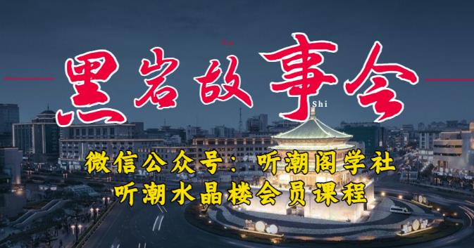 听潮阁学社黑岩故事会实操全流程,三级分销小说推文模式,1万播放充值500,简单粗暴!-阳知网创资源库