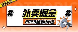 外面收费980外卖掘金，单号日入500+，2023全新项目，独家玩法【仅揭秘】-阳知网创资源库