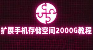 通过挂载阿里云盘,把手机存储空间扩展到2000G【详细教程】-阳知网创资源库