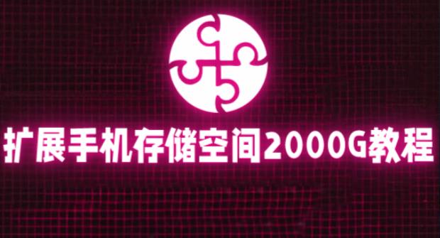 通过挂载阿里云盘，把手机存储空间扩展到2000G【详细教程】-阳知网创资源库