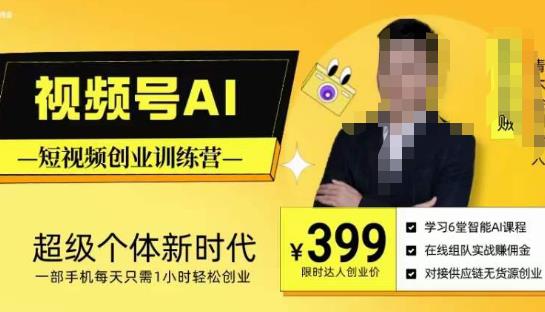 视频号AI短视频创业训练营，超级个体新时代，一部手机每天只需1小时轻松创业-阳知网创资源库