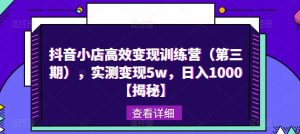 抖音小店高效变现训练营（第三期），实测变现5w，日入1000【揭秘】-阳知网创资源库