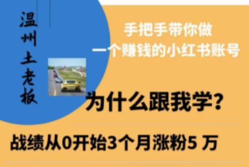温州土老板·小红书引流获客训练营,手把手带你做一个赚钱的小红书账号-阳知网创资源库
