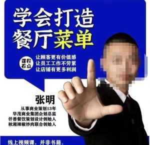 仟善餐饮策划学会打造科学盈利菜单，让顾客更有价值感，让员工工作不劳累，让店铺有更多利润-阳知网创资源库