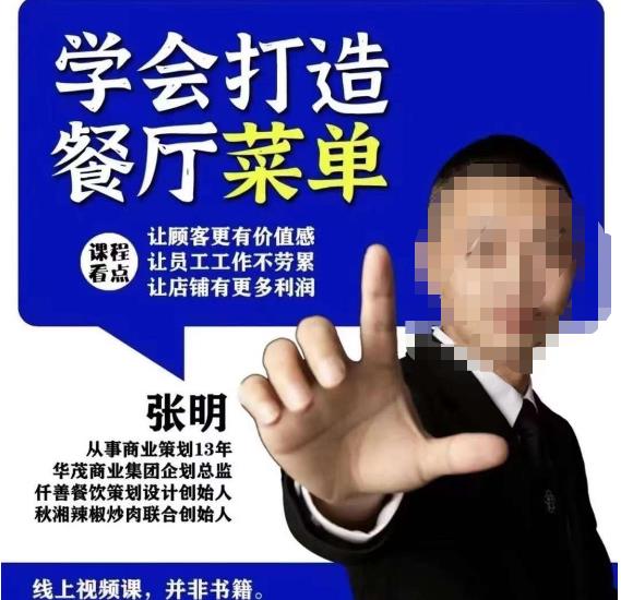 仟善餐饮策划学会打造科学盈利菜单,让顾客更有价值感,让员工工作不劳累,让店铺有更多利润-阳知网创资源库