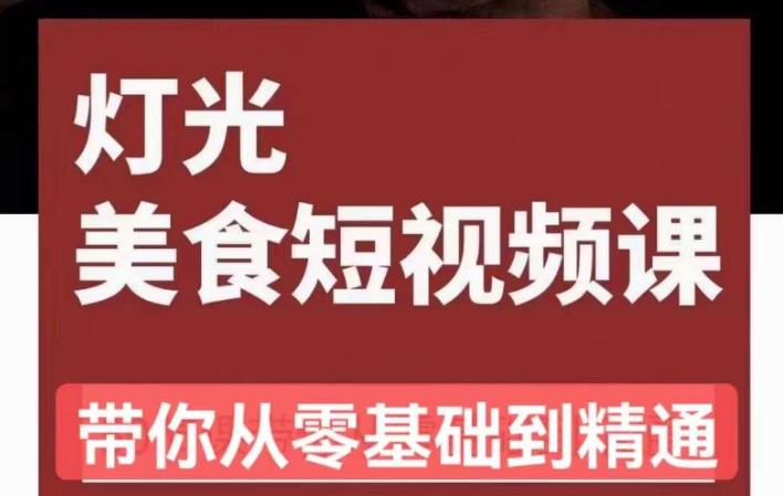 旧食课堂•灯光美食短视频课,从零开始系统化掌握常亮灯拍摄美食短视频的相关技能-阳知网创资源库
