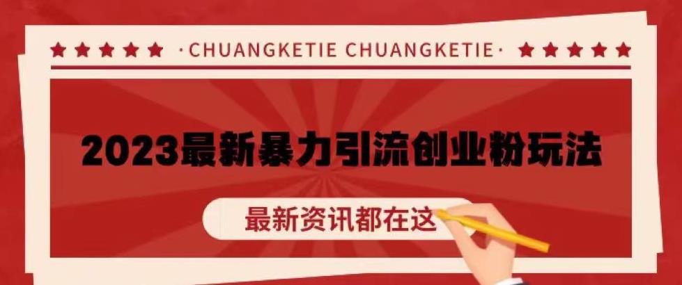 价值980的2023最新暴力引流创业粉丝玩法,单日被动引流50+创业粉【揭秘】-阳知网创资源库