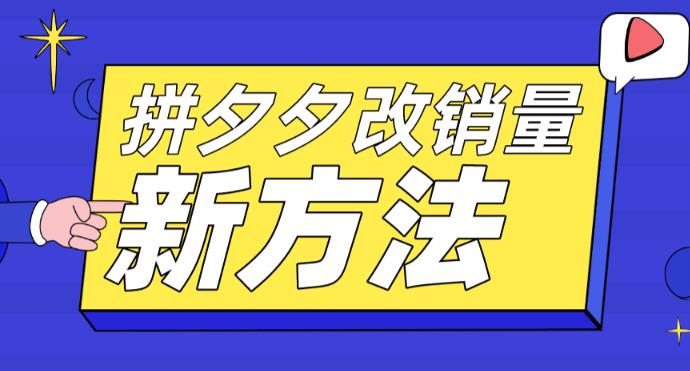 拼多多改销量新方法+卡高投产比操作方法+测图方法等-阳知网创资源库