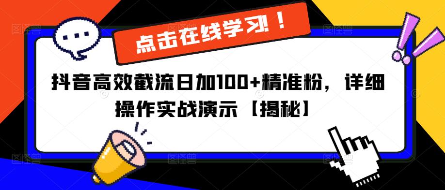 抖音高效截流日加100+精准粉，详细操作实战演示【揭秘】-阳知网创资源库