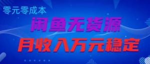 闲鱼无货源项目,零元零成本月收入稳定万元【揭秘】-阳知网创资源库